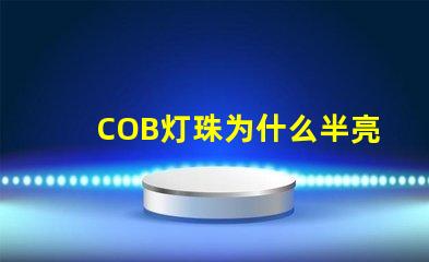 COB灯珠为什么半亮 cob灯珠不亮了